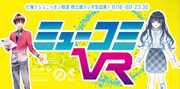 「『ミューコミVR』6月18日放送回」告知ビジュアル