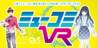 「『ミューコミVR』6月18日放送回」告知ビジュアル