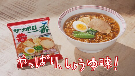 テレビCM「サッポロ一番 しょうゆ味 無性に食べたくなる」編より。