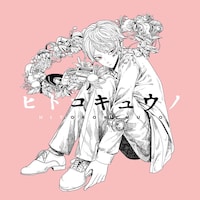 山下大輝「ヒトコキュウノ」ジャケット