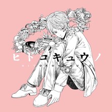 山下大輝「ヒトコキュウノ」ジャケット