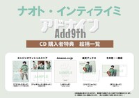 ナオト・インティライミ「アドナイン」購入特典一覧