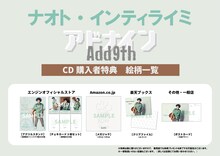 ナオト・インティライミ「アドナイン」購入特典一覧