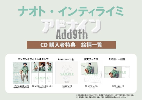 ナオト・インティライミ「アドナイン」購入特典一覧