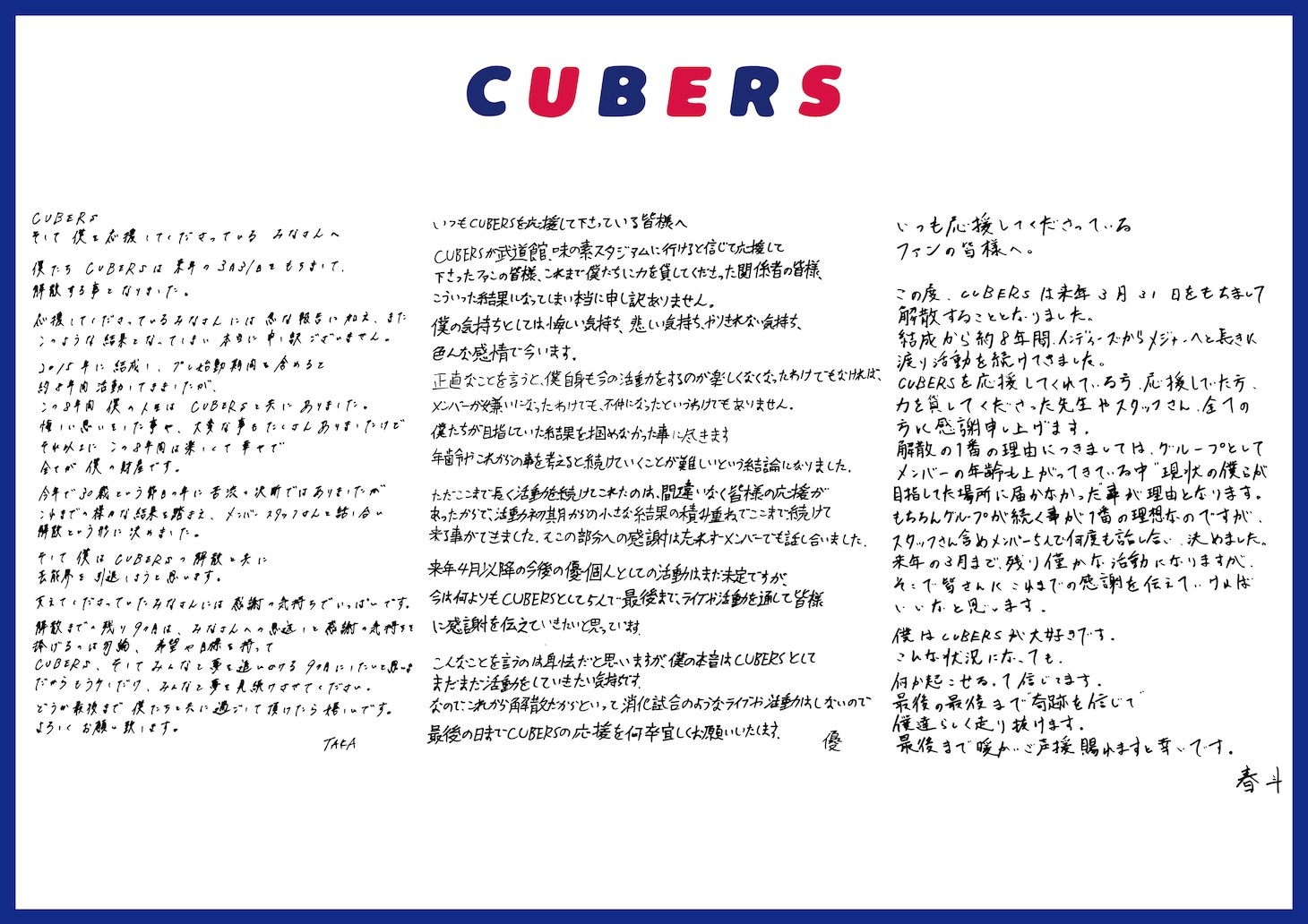 解散に関して、メンバーからの手書きのコメント。