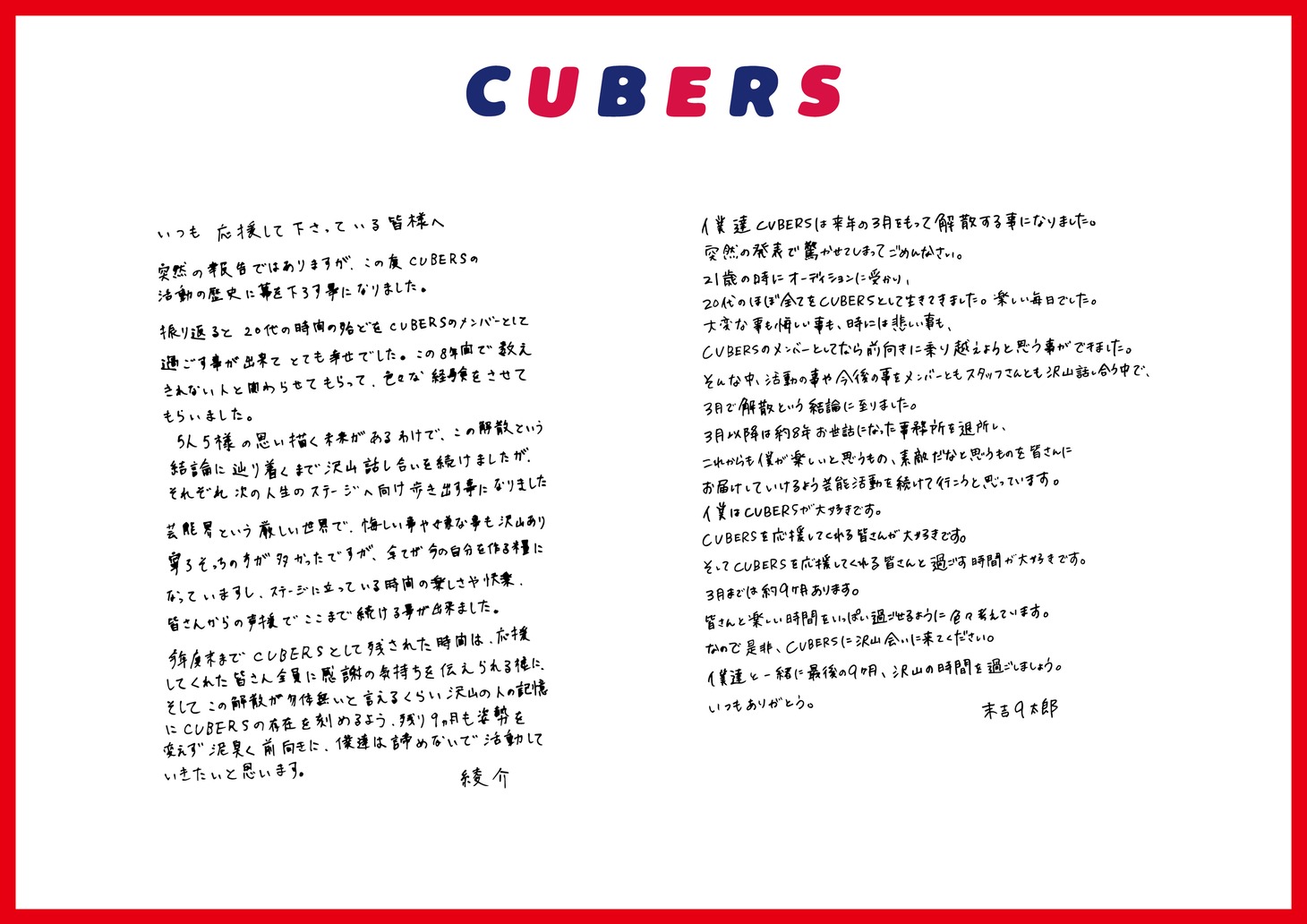 解散に関して、メンバーからの手書きのコメント。