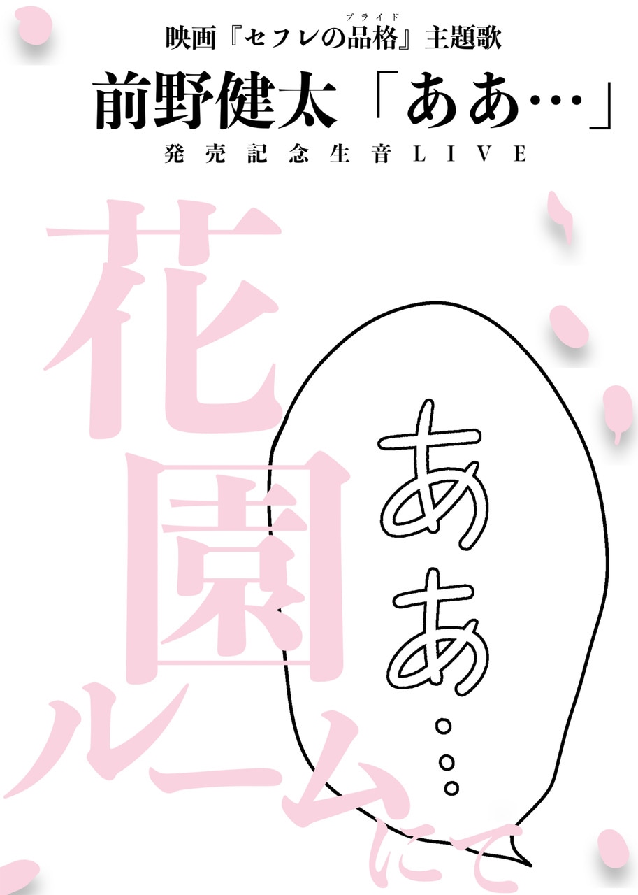 「花園ルームで生音」告知ビジュアル