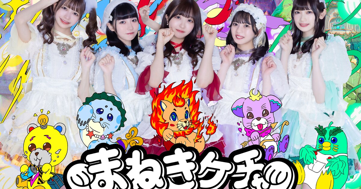 まねきケチャ、朝比奈さくらの契約解除を発表 - 音楽ナタリー
