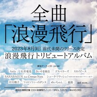 米米CLUB「浪漫飛行」トリビュートアルバム告知画像