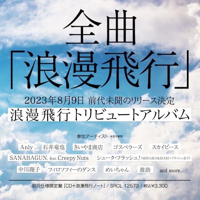 米米CLUB「浪漫飛行」トリビュートアルバム告知画像