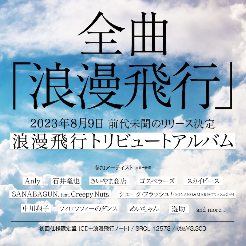 米米CLUB「浪漫飛行」トリビュートアルバム告知画像