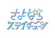 さよならステイチューンのロゴ。