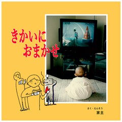 家主が新曲「きかいにおまかせ」リリース、初のリリックビデオも合わせて公開