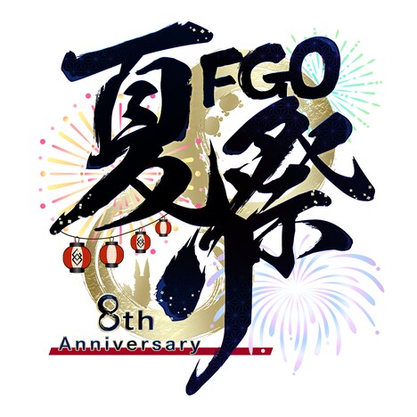 「Fate/Grand Order Fes. 2023 夏祭り ～8th Anniversary～」ロゴ