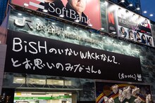 渋谷駅前に掲出された「BiSHのいないWACKなんて、とお思いの皆さん。WACKはしぶといぞ。渋谷だけに。」広告。