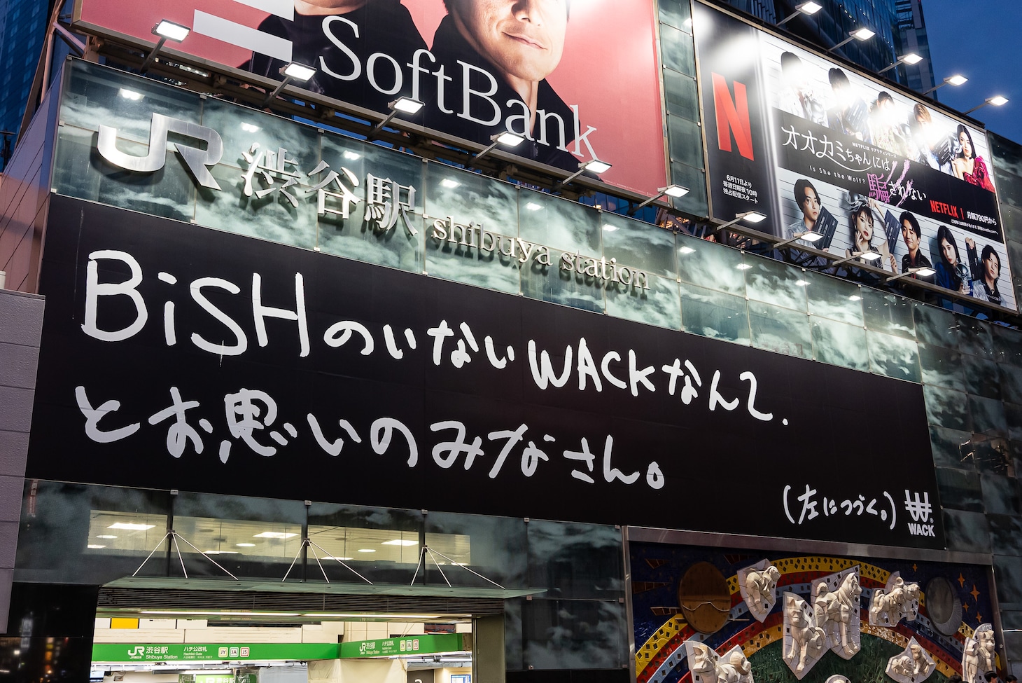 渋谷駅前に掲出された「BiSHのいないWACKなんて、とお思いの皆さん。WACKはしぶといぞ。渋谷だけに。」広告。