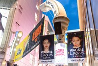 「BiSHのいないWACKなんて、とお思いの皆さん。WACKはしぶといぞ。渋谷だけに。」渋谷センター街フラッグ広告