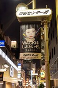 「BiSHのいないWACKなんて、とお思いの皆さん。WACKはしぶといぞ。渋谷だけに。」渋谷センター街フラッグ広告