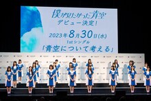 僕が見たかった青空1stシングル「青空について考える」発表の様子。