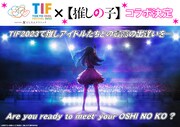 「TOKYO IDOL FESTIVAL 2023」×「【推しの子】」コラボレーションの告知画像。