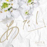 あたし「イベリス」配信ジャケット