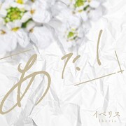 あたし「イベリス」配信ジャケット