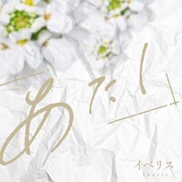 あたし「イベリス」配信ジャケット