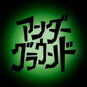 Dios「アンダーグラウンド」配信ジャケット