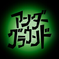 Dios「アンダーグラウンド」配信ジャケット