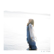 片平里菜「予兆」ジャケット