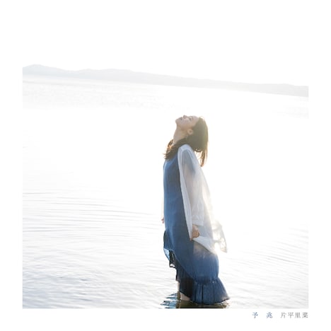 片平里菜「予兆」ジャケット