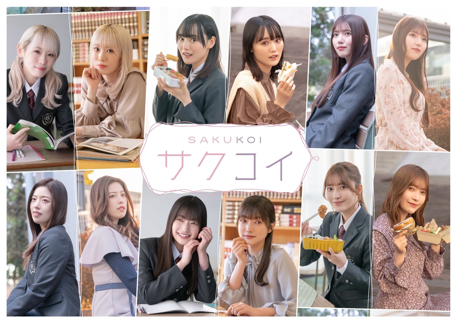 「サクコイ」キービジュアル