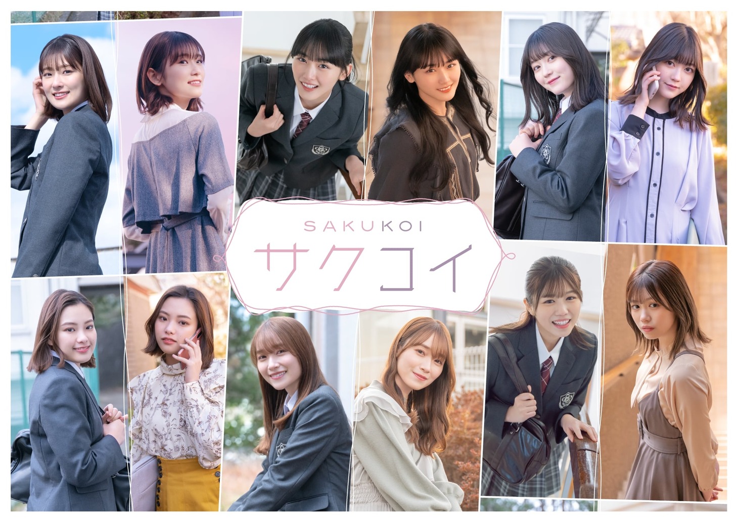 「サクコイ」キービジュアル