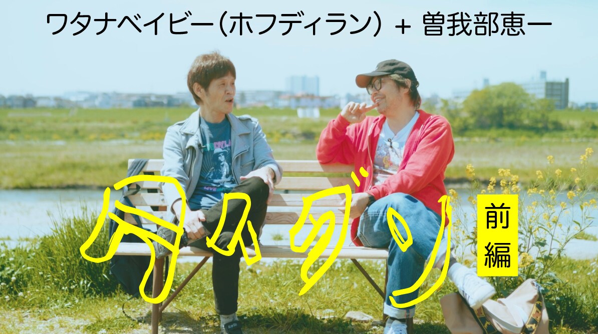 曽我部恵一「タイダン」第2回より。