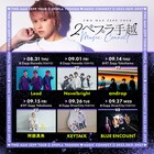 手越祐也ツーマンツアーにLead、Novelbright、androp、阿部真央、KEYTALK、ブルエン