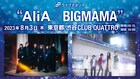 AliAとBIGMAMA、バイオリン×ロックつながりの初ツーマンライブ決定
