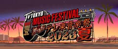 トラジャが応援隊長！「テレ東音楽祭」出演者第1弾にリーダーズ、キスマイ、坂道3組、LUNA SEAら