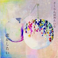 安藤裕子「さくらんぼみたいな恋がしたい」配信ジャケット