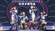 ももいろクローバーZ「ミライボウル」ライブ映像より。