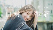 ねぐせ。「日常革命」オリジナルエピソードビデオより。