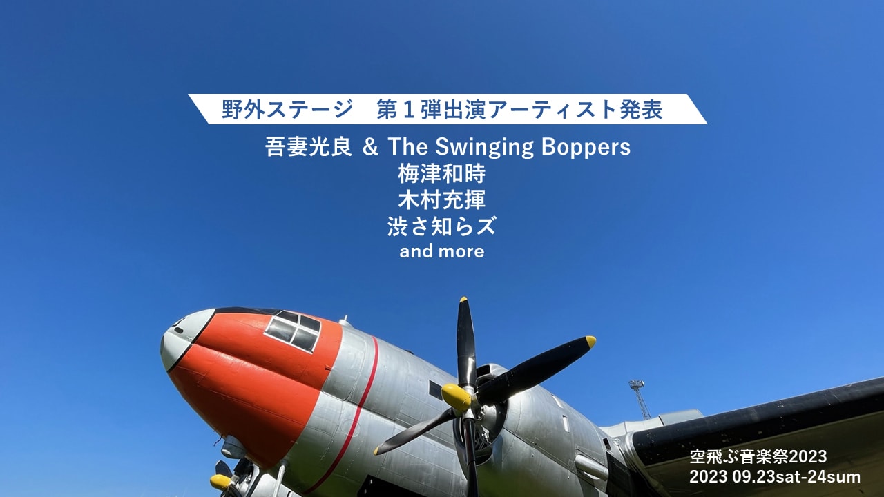 「空飛ぶ音楽祭」第1弾で吾妻光良 & The Swinging Boppers、梅津和時、木村充揮、渋さ知らズ
