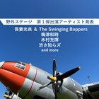 「空飛ぶ音楽祭」第1弾で吾妻光良 & The Swinging Boppers、梅津和時、木村充揮、渋さ知らズ