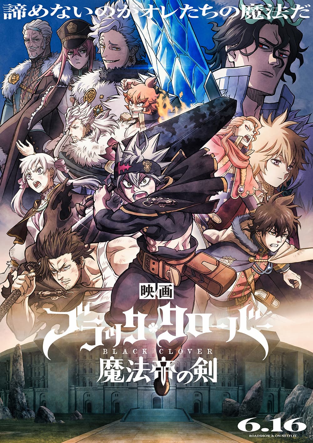 「ブラッククローバー 魔法帝の剣」ポスタービジュアル (c)2023「映画ブラッククローバー」製作委員会 (c)田畠裕基／集英社