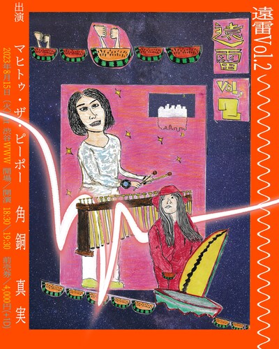 「遠雷 vol.2」告知ビジュアル