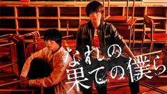 HiHi Jetsがドラマ「なれの果ての僕ら」主題歌担当、主演の井上瑞稀「美しく彩り、包み込んでくれる」