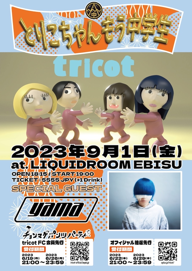 「tricot13周年企画 “とりこちゃんもう中学生”」フライヤー
