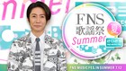 「FNS歌謡祭夏」キンプリ、Perfume、なにわ男子ら31組発表！和田アキ子とリーダーズのコラボも