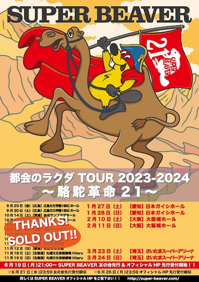 SUPER BEAVER「都会のラクダ TOUR 2023-2024 ～ 駱駝革命21 ～」フライヤー