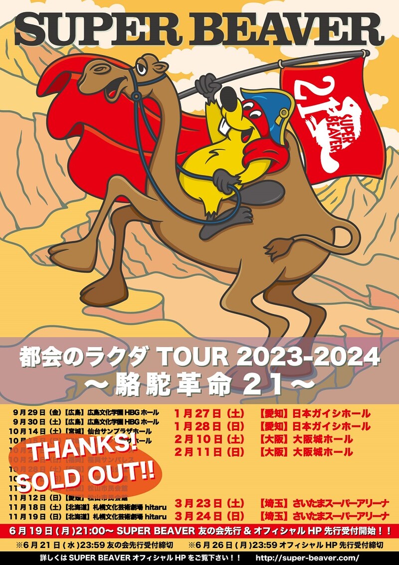 SUPER BEAVER「都会のラクダ TOUR 2023-2024 ～ 駱駝革命21 ～」フライヤー