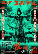 「サロン・ド・キノコ～麗しき進化論 名古屋編＆神戸編」フライヤー